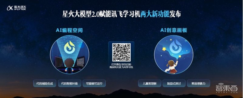 讯飞星火 V2.0 发布，升级代码能力和多模态能力，发布众多应用场景