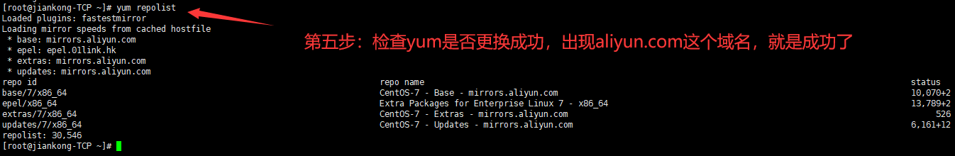 第五步：检查yum是否更换成功